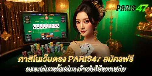 Direct web casino paris47, free registration, register once You can play for life.