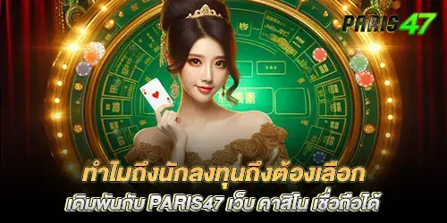 Why should investors choose to bet with paris47, a reliable casino website