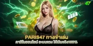 paris47 ทางเข้าเล่น คาสิโนออนไลน์ ระบบตรง ได้เงินจริง100%